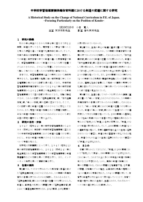 中学校学习指导要领保健体育科编における剣道の変迁に関する研究