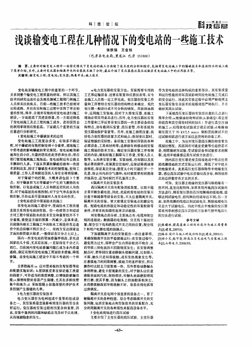 浅谈输变电工程在几种情况下的变电站的一些施工技术