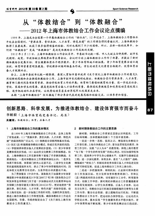 从“体教结合”到“体教融合”——2012年上海市体教结合工作会议论点摘编——创新思路、科学发展