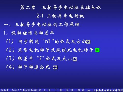 002 第二章 三相异步电动机基础知识 2-1  三相异步电动机