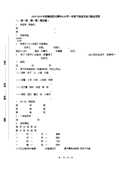 2018-2019年德清县乾元镇中心小学一年级下册语文练习题含答案(1)