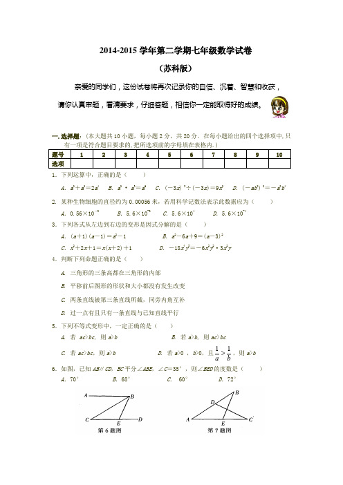 2015年苏科版七下数学期末试卷及答案(精品)8