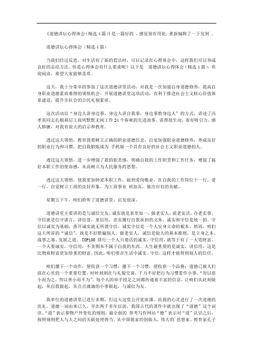 道德讲坛心得体会(精选4篇)【精选】
