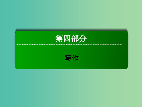 高三语文二轮复习 第4部分 写作 专题14 写作课件