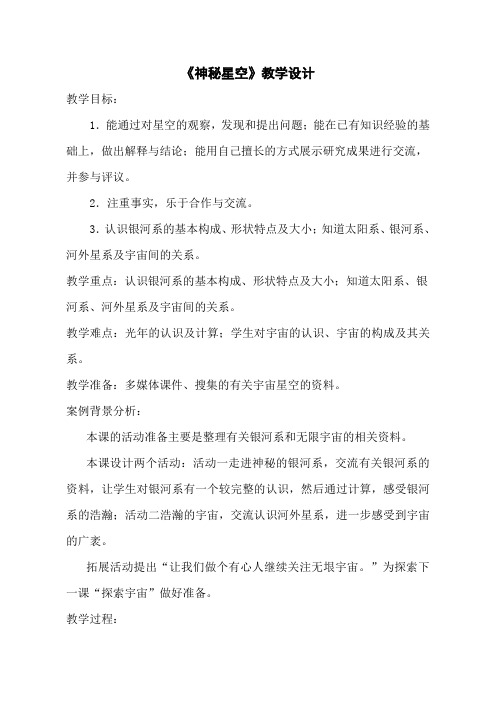 五年级下册科学教案-《17. 神秘星空》青岛版(五四学制)