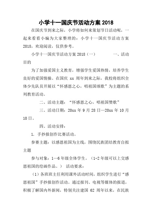 小学十一国庆节活动方案2018