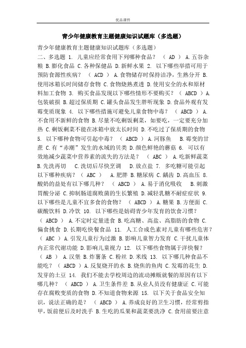 青少年健康教育主题健康知识试题库(多选题)