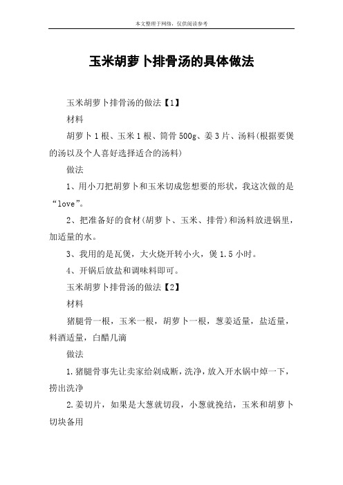 玉米胡萝卜排骨汤的具体做法