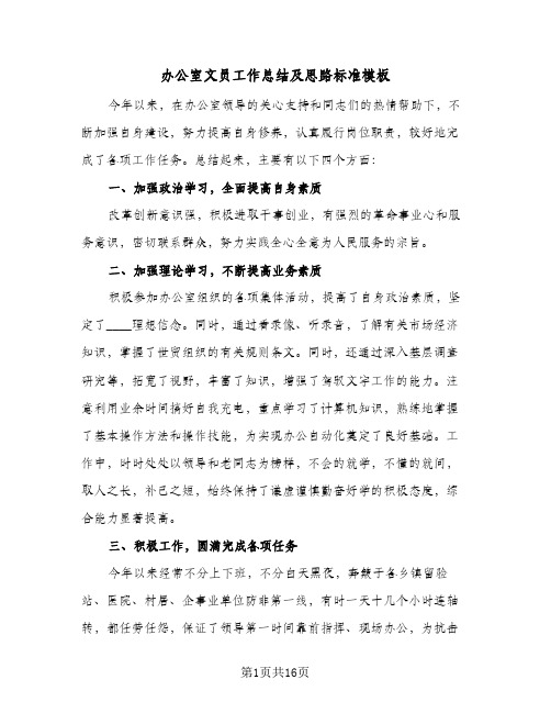 办公室文员工作总结及思路标准模板(五篇)