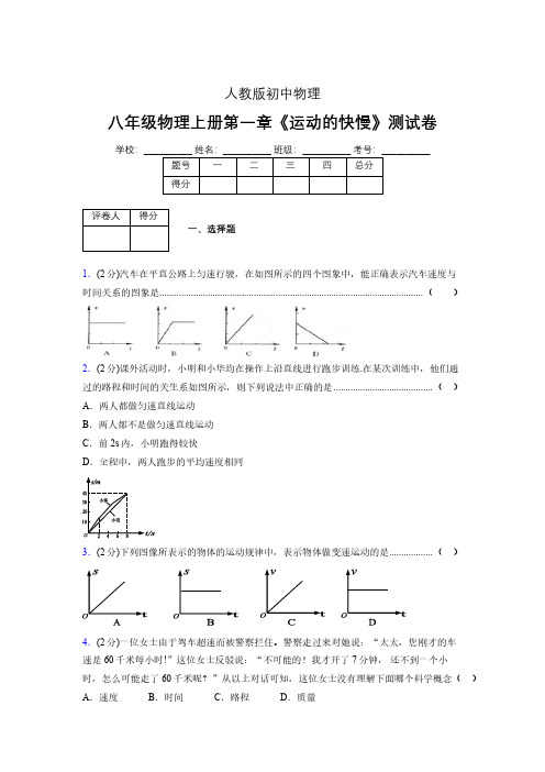 八年级物理上册第一章第三节《运动的快慢》单元测试题新人教版 (1143)