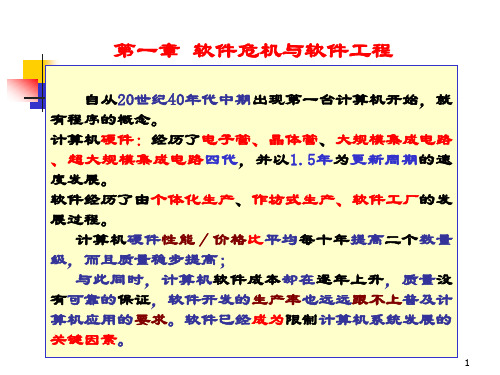 《软件工程与开发环境》第一章软件危机与软件工程