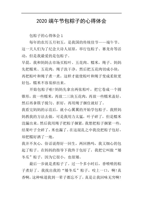2020端午节包粽子的心得体会