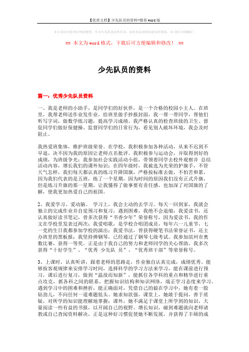 【优质文档】少先队员的资料-推荐word版 (11页)