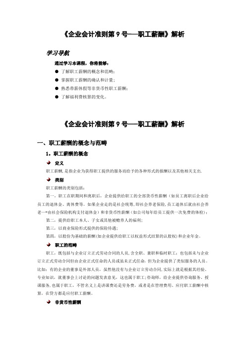 《企业会计准则第9号——职工薪酬》解析分析