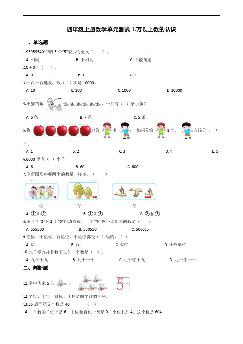 四年级上册数学单元测试-1.万以上数的认识  西师大版(含答案)