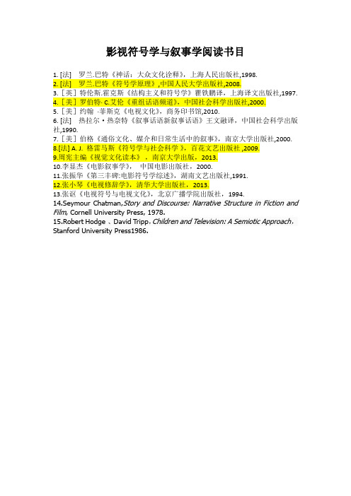 影视叙事学符号学阅读书目