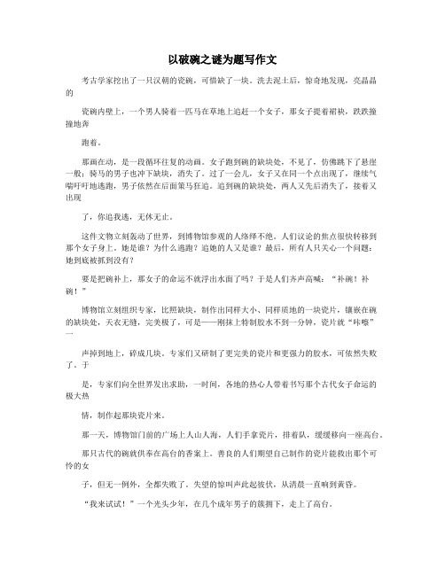 以破碗之谜为题写作文