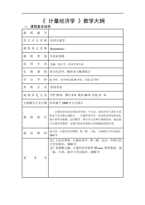 《计量经济学》教学大纲