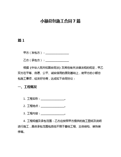 小额总包施工合同7篇
