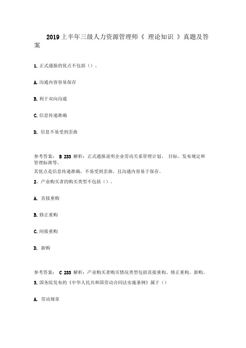 2019上半年三级人力资源管理师《理论知识》真题及答案