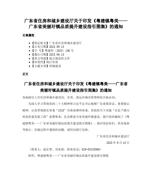 广东省住房和城乡建设厅关于印发《粤建镇粤美——广东省美丽圩镇品质提升建设指引图集》的通知