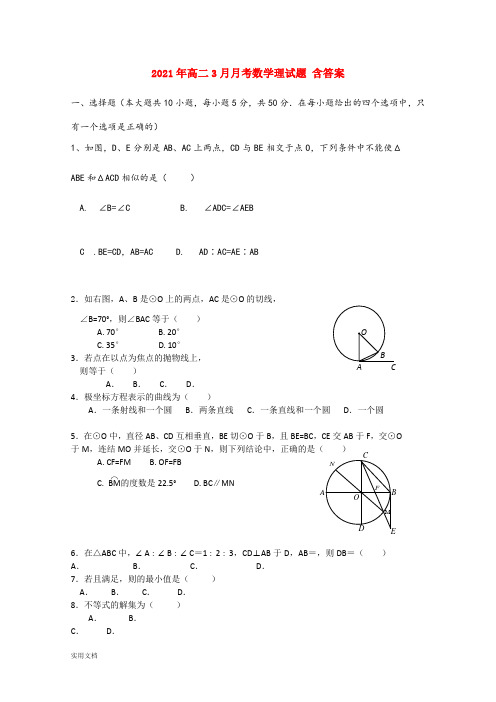 2021-2022年高二3月月考数学理试题 含答案