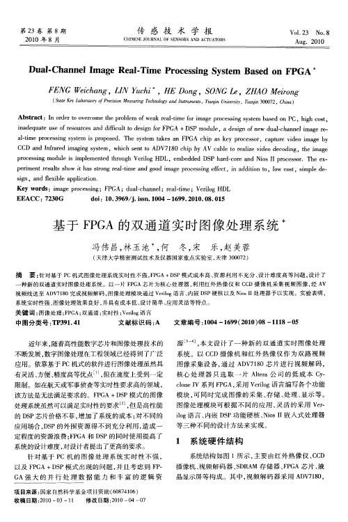 基于FPGA的双通道实时图像处理系统