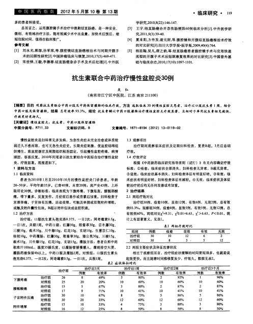 抗生素联合中药治疗慢性盆腔炎30例