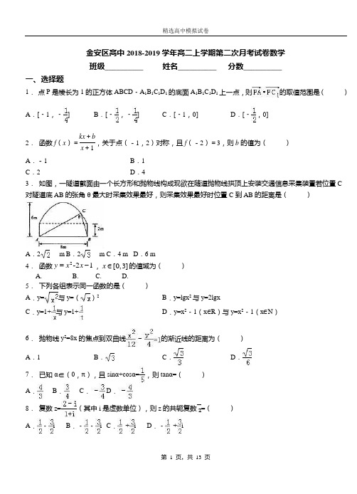金安区高中2018-2019学年高二上学期第二次月考试卷数学