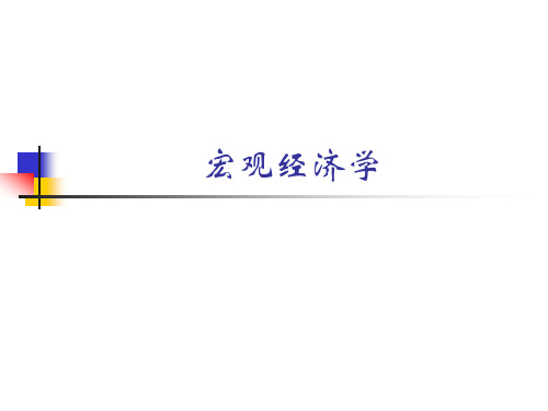经济学原理-国民收入理论-6
