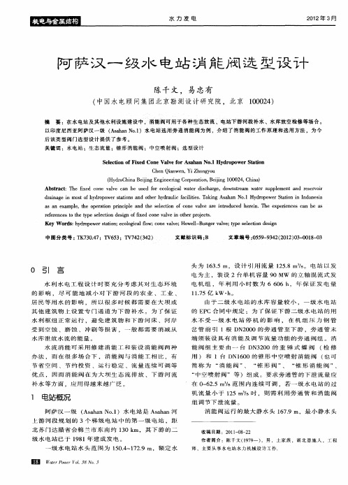 阿萨汉一级水电站消能阀选型设计