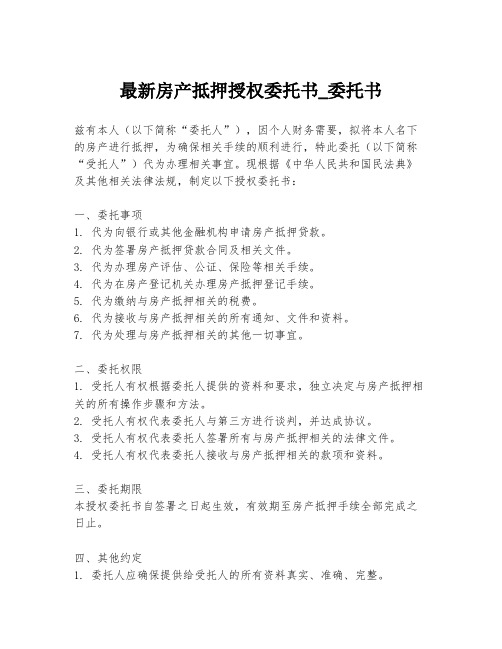 最新房产抵押授权委托书_委托书