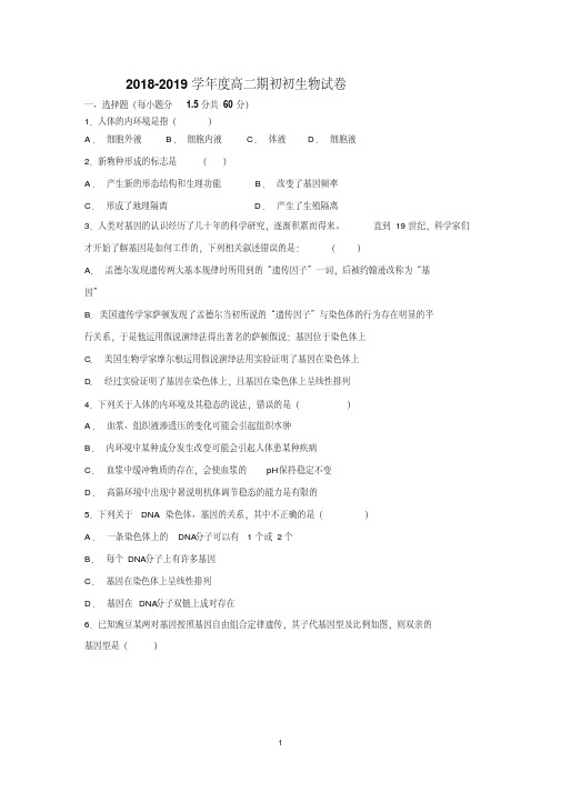 黑龙江省望奎县一中2018-2019学年高二上学期9月期初考试生物试题Word版含答案