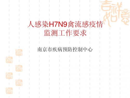 人感染H7N9禽流感疫情监测工作要求