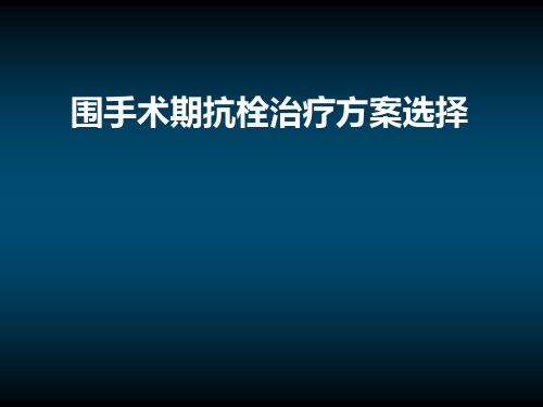 围手术期抗凝治疗指南