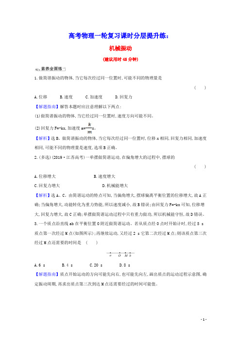 2021版高考物理一轮复习课时分层提升练五十一机械振动含解析