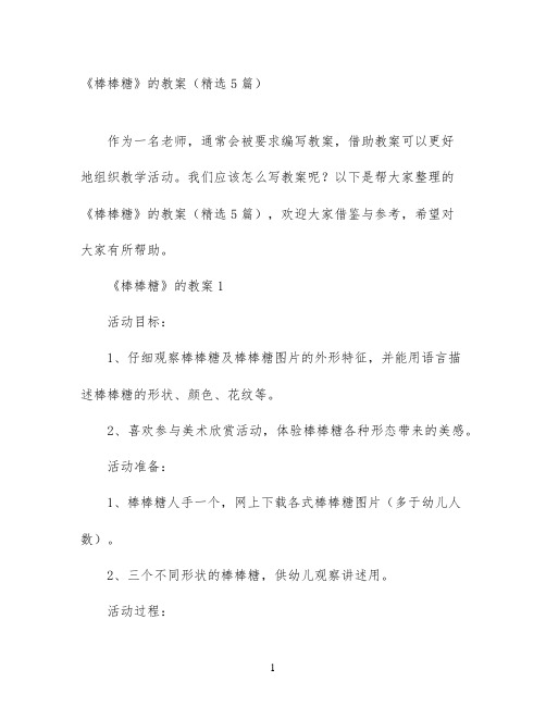 《棒棒糖》的教案(精选5篇)