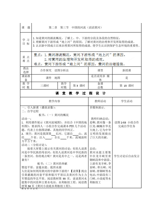 第二章第三节 中国的河流 第3课时 教案(湘教版八年级上)