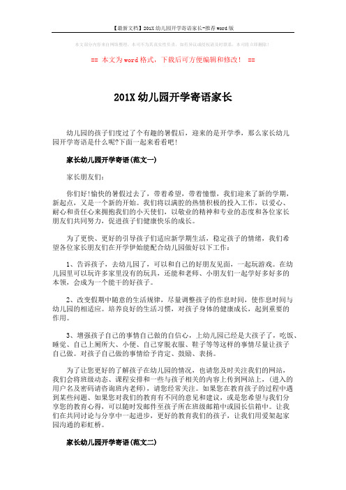 【最新文档】201X幼儿园开学寄语家长-推荐word版 (3页)