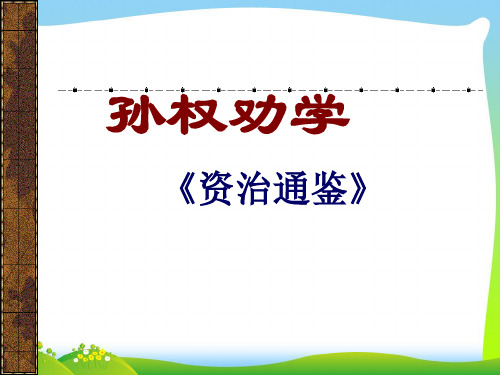 【最新】人教版七年级语文下册《15孙权劝学》课件(共16张PPT) (1).ppt
