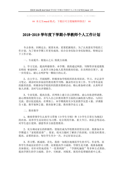 【最新2018】2018-2019学年度下学期小学教师个人工作计划-精选word文档 (2页)