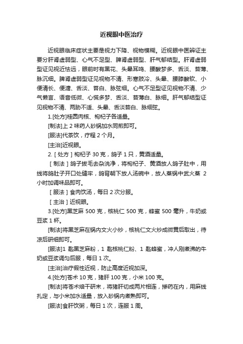 近视眼中医治疗