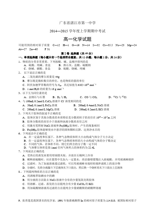 广东省湛江市第一中学1415高一上学期期中——化学化学