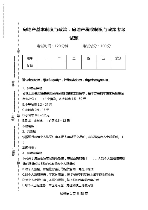 房地产基本制度与政策：房地产税收制度与政策考考试题.doc