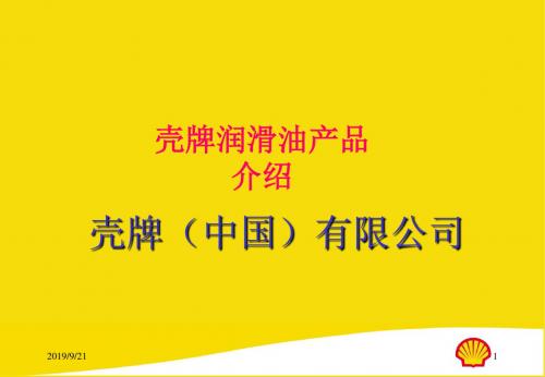 壳牌公司简介及产品全面资料