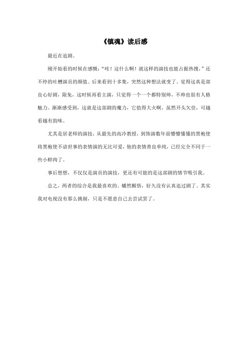 《镇魂》读后感_初中初一作文350字
