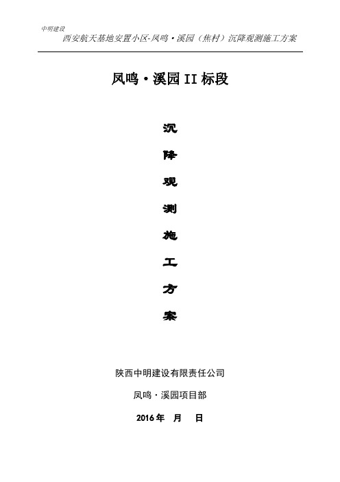 西安凤鸣·溪园高层沉降观测施工方案1643