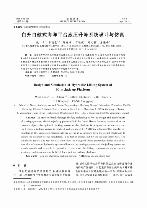 自升自航式海洋平台液压升降系统设计与仿真