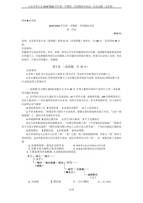 山东省枣庄市2019~2020学年第一学期第一学段模块考试高一历史试题(无答案)