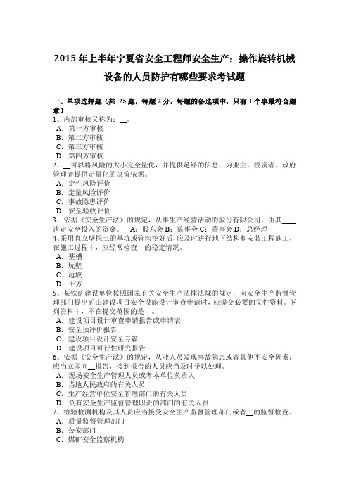 2015年上半年宁夏省安全工程师安全生产：操作旋转机械设备的人员防护有哪些要求考试题